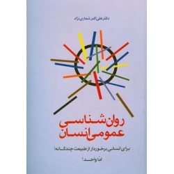 روان‌ش‍ن‍اس‍ی‌ ع‍م‍وم‍ی‌ انسان برای انسانی برخوردار از طبیعت چندگانه! اما واحد!